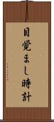 目覚まし時計 Scroll