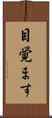 目覚ます Scroll