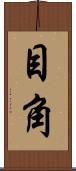 目角 Scroll