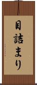 目詰まり Scroll
