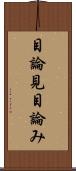 目論見 Scroll