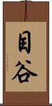 目谷 Scroll