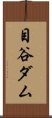 目谷ダム Scroll