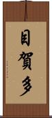 目賀多 Scroll