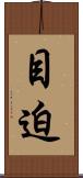 目迫 Scroll