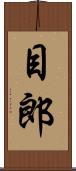 目郎 Scroll