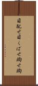 目配せ Scroll
