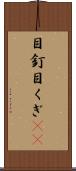 目釘 Scroll