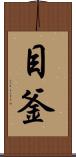 目釜 Scroll