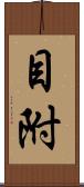 目附 Scroll