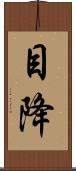 目降 Scroll
