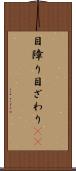 目障り Scroll