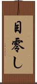 目零し Scroll