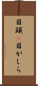 目頭(P) Scroll