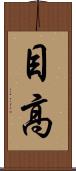 目高 Scroll