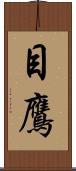 目鷹 Scroll