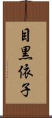 目黒依子 Scroll