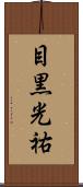 目黒光祐 Scroll