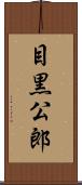 目黒公郎 Scroll