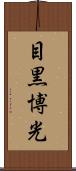 目黒博光 Scroll