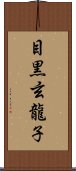 目黒玄龍子 Scroll