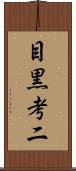 目黒考二 Scroll