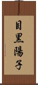 目黒陽子 Scroll