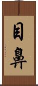 目鼻 Scroll