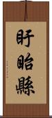 盱眙縣 Scroll