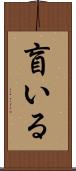 盲いる Scroll