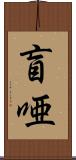 盲唖 Scroll