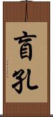 盲孔 Scroll