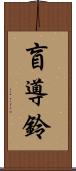 盲導鈴 Scroll