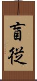 盲従 Scroll