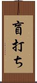 盲打ち Scroll