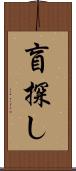 盲探し Scroll