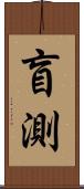 盲測 Scroll
