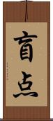 盲点 Scroll