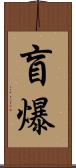 盲爆 Scroll