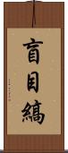盲目縞 Scroll