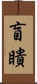 盲瞶 Scroll