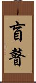 盲瞽 Scroll