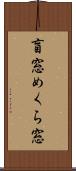 盲窓 Scroll