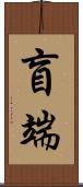 盲端 Scroll