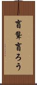 盲聾 Scroll