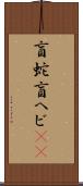 盲蛇 Scroll