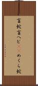 盲蛇 Scroll
