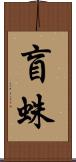 盲蛛 Scroll