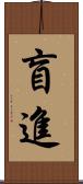盲進 Scroll