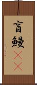 盲鰻(rK) Scroll